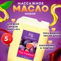 Антицеллюлитное масло для массажа тела массажное профессиональное натуральное от целлюлита укрепляющее подтягивающее Thai Traditions Инжир, 5 л.