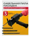 Насадка лобзик для дрели и шуруповерта , пила сабельная / адаптер на шуруповерт лобзик
