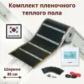Пленочный теплый пол 17 м. п. Комплект ширина 80см с электронным терморегулятором