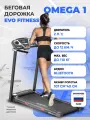 Беговая дорожка EVO FITNESS Omega 1.0, электрическая, складная