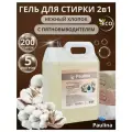Гель для стирки Paulina Нежный Хлопок, пятновыводитель, гипоаллергенный, 5л