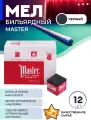 Мел для бильярда Master Billiard Chalk Black 12шт.