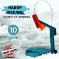 Жерлицы на подставке для зимней рыбалки жерлица рыболовна 10 шт. неоснащенные