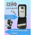 Прямоугольный металлический 4-значный кодовый сейф с аварийным ключом с защитной пластиковой оболочкой и крышкой. Объем хранения 240 см3