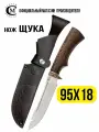 Рыбацкий нож из стали 95Х18 Щука, рукоять венге, ножны из натуральной кожи