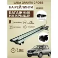 Багажник на крышу Лада Гранта Кросс перекладины крыло на рейлинги CompactWG110