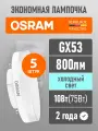 Лампа GX53 светодиодная OSRAM LED Value GX 800лм 10Вт замена 75Вт 6500К холодный свет 5 шт