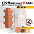 Угол наружный из ПВХ для фасадных панелей Docke FLEMISH, (Кирпич), Красный, 12 шт