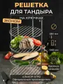 Эконом этажерка для тандыра D23 H44 4х ярусная на крючках