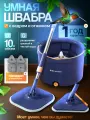 Умная Швабра с ведром и отжимом 3 в 1