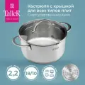Кастрюля с крышкой TalleR TR-17252 Авелина 2.2 л, для всех типов плит