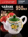 Чайник заварочный 950 мл. с крышкой  Лимонный праздник  доломит