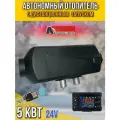 Автономный воздушный отопитель салона Автосила-Тепла 24V 5 кВт / Сухой фен 24 В