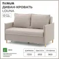 Диван-кровать, диван раскладной, прямой NRAVA Louna 1330x960x850 Бежевый