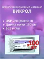 Викрол USP 2-0 (M3), длина 150 см, без иглы, (100 штук) Шовный хирургический материал Футберг