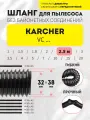 Шланг гибкий 2.5 м для пылесосов Karcher серий VC 6