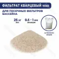 Фильтрат-песок кварцевый для фильтрующих насосов 25кг