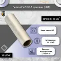 Гильза ГМЛ 10-5 луженая (КВТ) комплект 30шт