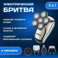Электробритва мужская 5в1 / Бритва электрическая для мужчин беспроводная / триммер для бороды