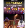 Гирлянда BoomBoomShop, уличная, светодиодная, разноцветная бахрома 256 ламп, 5 м, 8 режимов на солнечной батареи