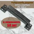 Ручка-скоба дверная (комплект 10 шт) цвет античное серебро, фурнитура для дверей