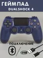 Геймпад игровой Dualshock 4, темно-синий, беспроводной, для PS4, Bluetooth