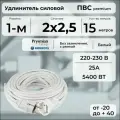Удлинитель силовой PREMIUM CABLE кабель ПВС 2х2,5 белый, на рамке, 15 м для электроприборов в бухте