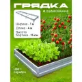 Грядка оцинкованная 1,0х4,0 м, высота 15 см, Цвет: Серебристый