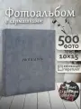 Фотоальбом Fotografia 10x15 см 500 фото, серый, FA-EPP500 - 870