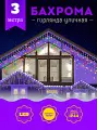 Гирлянда уличная Бахрома, Светодиодная гирлянда Бахрома, Электрогирлянда Бахрома на Новый год, 3 метра, Разноцветный