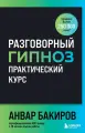 Книга Бомбора Разговорный гипноз. Практический курс. Твердый переплет, А. К. Бакиров, 2022 год