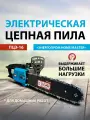 Пила цепная электрическая энергопром Home MasterПЦЭ-16 модель промо 1350Вт(16-3/8-1.3-59)