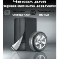 Чехол для хранения колёс и шин, черный, универсальный, 17-22 дюймы