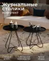 Столик круглый, журнальный/кофейный, металлический, черный, комплект 2 шт, SHT-CT3/CT3-2