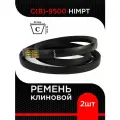 Ремень клиновой С(В)-9500 HIMPT ( 2 шт)