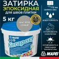 MAPEI Эпоксидная затирка для плитки Kerapoxy 112 Серый, 5 кг - Двухкомпонентная высокостойкая клей-фуга для плиточных швов от 1 мм/ кислотостойкая/ противогрибковая/ водонепроницаемая