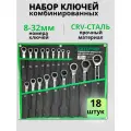 Набор комбинированных ключей с трещеткой SATDPRO 8-32мм на 18 предметов