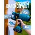 Краскопульт аккумуляторный для краски 800 мл, вязкость до 90, мощность 80W, синий