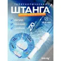 Телескопическая штанга Vommy для щетки, шланга и сачка