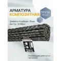 Арматура композит пруты 12 мм ТУ (D 11 мм) стеклопластиковые 40 шт. по 1,5 м