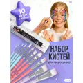 Набор профессиональных кистей для аквагрима, набор 10 штук в кейсе