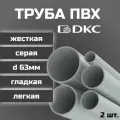 Труба ПВХ DKC гладкая, жесткая, легкая d63мм серая L1000 2шт.