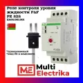 Одноуровневое реле контроля уровня жидкости F&F PZ-828 EA08.001.001