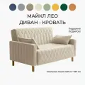 Диван раскладной прямой Майкл Лео 142х82х90 см, K5, диван кровать бежевая 197х120 см, механизм-односекционный МТД