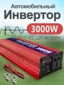 Автомобильный инвертор 12 В 3000 Вт