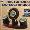 Балаково Настольная метеостанция Штурвал (часы, барометр, термометр)