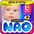 Подгузники-трусики NAO Sleep & Play, 42шт, 9-14кг, L, для ночного сна, белые