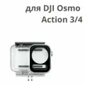 Аквабокс для DJI Osmo Action 3, 4, 5 Pro, оригинал