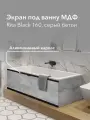 Экран под ванну МДФ Rita Black 160 см серый бетон, раздвижной на алюминиевом профиле, центральная дверь на магнитах