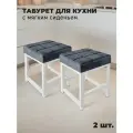 Табурет металлический с мягким сиденьем для кухни и дома, комплект 2 шт.